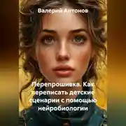 Постер книги Перепрошивка. Как переписать детские сценарии с помощью нейробиологии