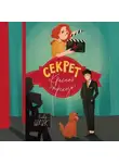 Оливер Шлик - Секрет «Красной стрекозы»