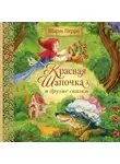 Шарль Перро - Красная Шапочка и другие сказки