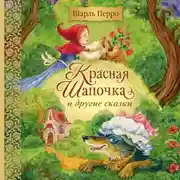 Постер книги Красная Шапочка и другие сказки