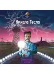 Питер Нис - Великие умы. Никола Тесла