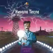 Постер книги Великие умы. Никола Тесла