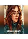 Ирина Жукова - Большие деньги через мужчин. Проработка с нейрографикой