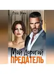 Алекс Мара - Мой дорогой предатель