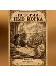 Вашингтон Ирвинг - История Нью-Йорка. Книга 2