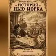 Постер книги История Нью-Йорка. Книга 2