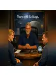 Василий Бобырь - Клариса