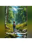 Александр Черевков - Погода и природа