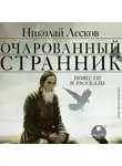 Николай Лесков - Очарованный странник. Повести и рассказы