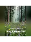 Александр Макаров - Книга ароматов
