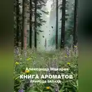 Постер книги Книга ароматов