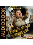 Катэр Вэй - Неправильный попаданец. Книга 1