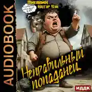 Постер книги Неправильный попаданец. Книга 1