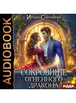 Ирина Снегирева - Сокровище огненного дракона