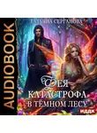 Татьяна Серганова - Фея – катастрофа в Темном лесу