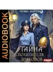 Регина Андреева - Тайна похитителя драконов