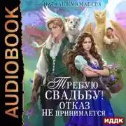 Постер книги Требую свадьбу! Отказ не принимается