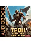 Андрей Скоробогатов - Трон галактики будет моим! Книга 4. Империя с тобой