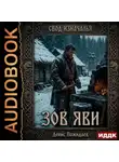 Денис Пожидаев - Зов Яви