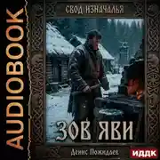 Постер книги Зов Яви