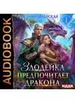 Анна Шаенская - Злодейка предпочитает дракона