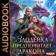 Постер книги Злодейка предпочитает дракона