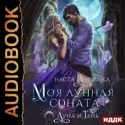 Постер книги Луна и Тень. Книга 2. Моя лунная соната