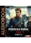 Сергей Савинов - Японская война 1904. Книга 5