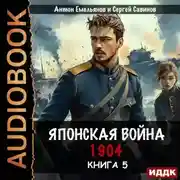 Постер книги Японская война 1904. Книга 5
