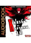Борис Романовский - Князь из картины. Книга 16