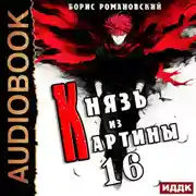 Постер книги Князь из картины. Книга 16