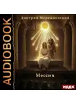 Дмитрий Мережковский - Мессия