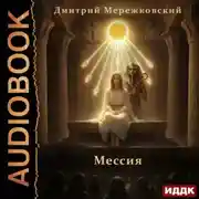 Постер книги Мессия