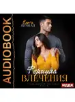 Ольга Вечная - Формула влечения