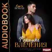 Постер книги Формула влечения