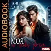 Постер книги Моя по праву зверя