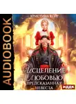 Кристина Корр - Исцеление любовью. Предсказанная невеста