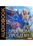 Анна Шаенская - Драконова проблема