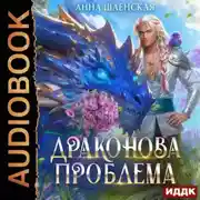 Постер книги Драконова проблема