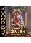 Кристина Корр - Аукцион любви. Кандидатка в невесты наследного принца
