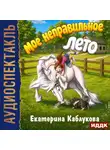 Екатерина Каблукова - Мое неправильное лето