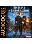 Джон Демидов - Система становления. Книга 6. Поиск силы