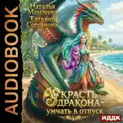 Постер книги Украсть дракона – умчать в отпуск