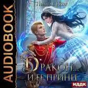 Постер книги Дракон… и ее принц