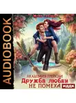 Мотя Губина - Академия Грейсли. Дружба любви не помеха