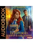 Катя Водянова - Осторожно, блогер в академии!