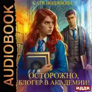 Постер книги Осторожно, блогер в академии!
