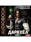 Андрей Северский - ДаркХел. Книга 1