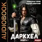 Постер книги ДаркХел. Книга 1