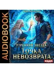 Лена Бутусова - Утренняя звезда. Книга 3. Точка невозврата
